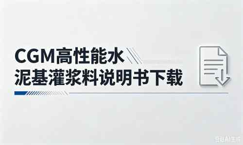 南浔厂家：CGM高性能水泥基灌浆料说明书PDF（纯白无LOGO）
